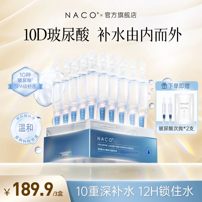 NACO玻尿酸水光嫩颜次抛精华干皮锁水保湿补水精华液【达人优选】