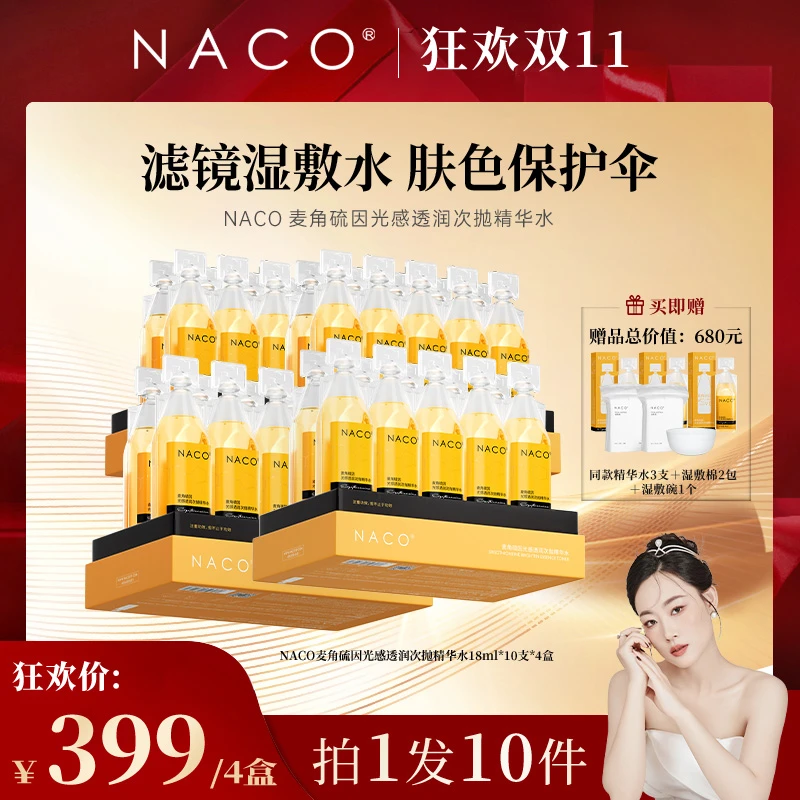 【几米专属】NACO麦角硫因光感透润次抛精华水提亮肤色