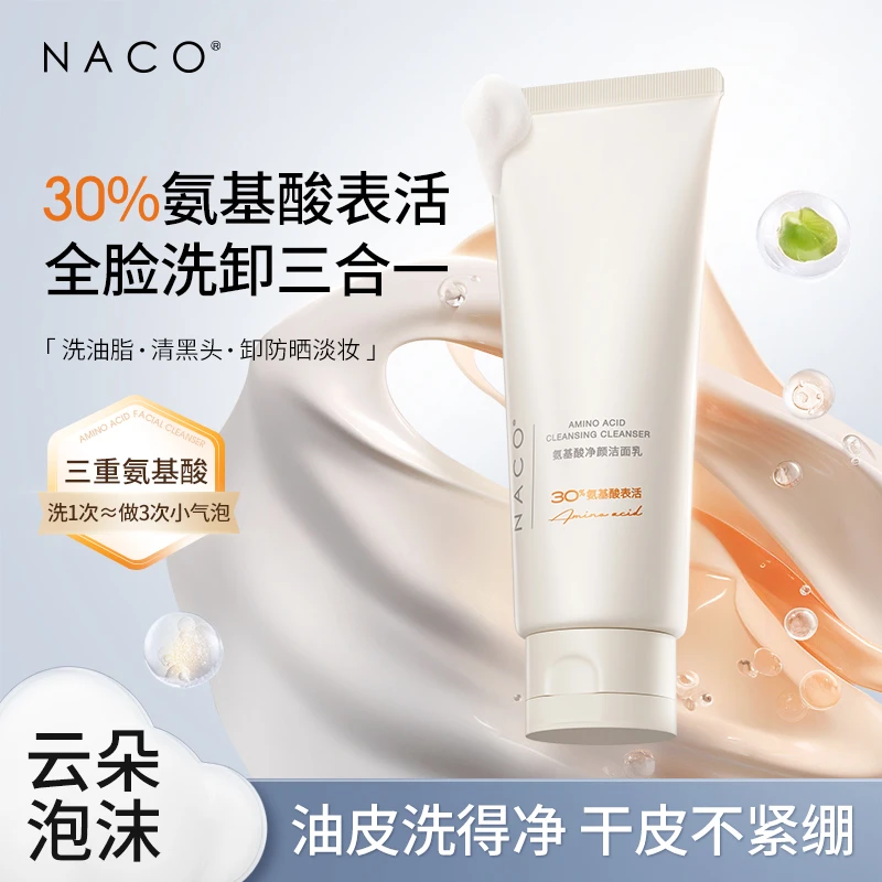 NACO氨基酸洗面奶控油保湿深沉清洁洗卸三合一温和洁面【达人优选】