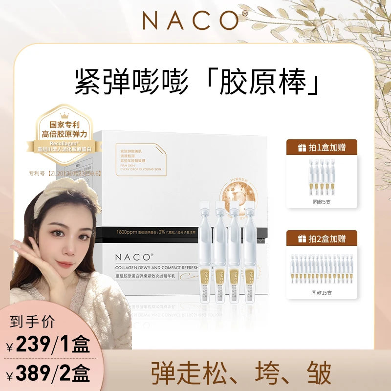 【小雅专属】NACO重组胶原蛋白弹嫩紧致次抛精华乳修护保湿
