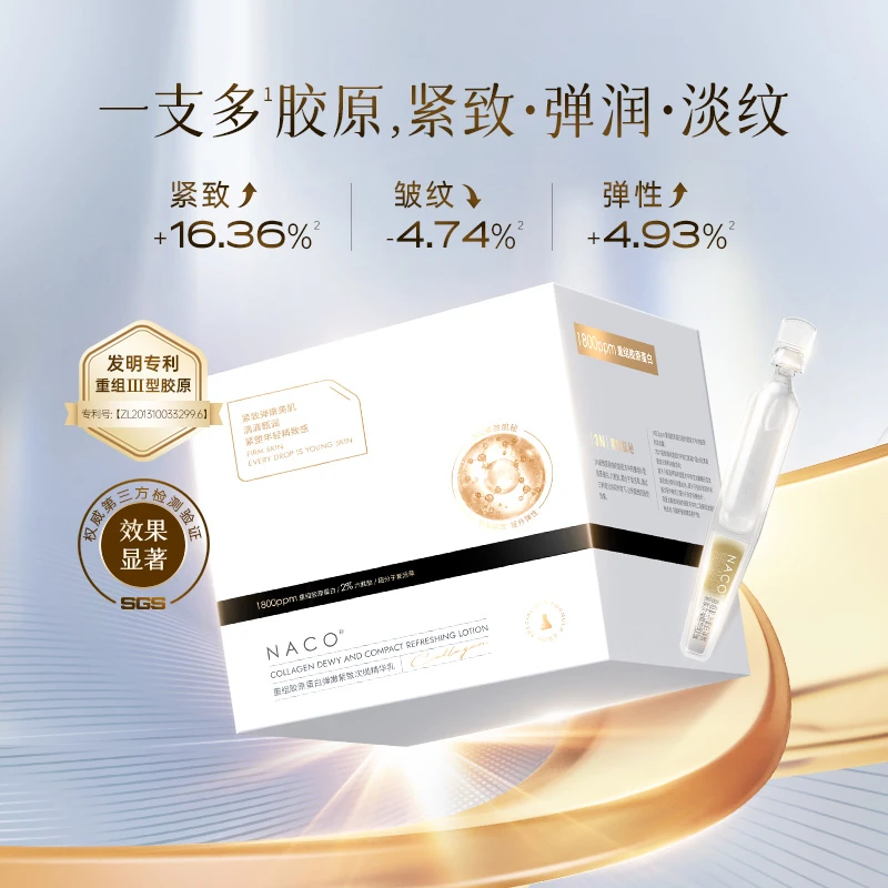NACO重组胶原蛋白弹嫩紧致次抛精华乳高倍润泽透亮精致改善