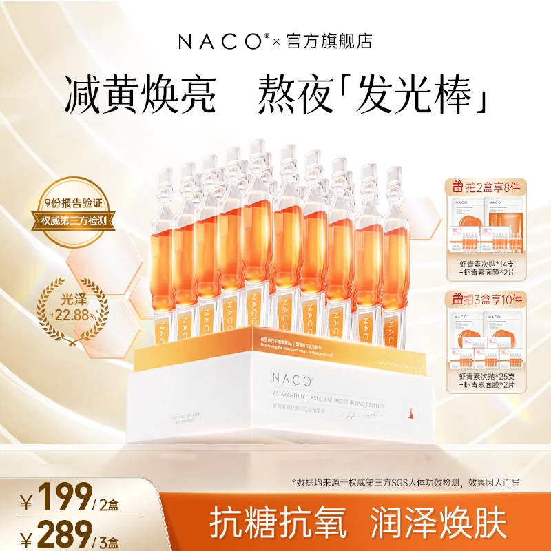 NACO虾青素双抗弹润次抛精华液保湿紧致抗氧润泽