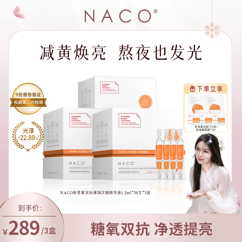 【小雅专属】NACO虾青素双抗弹润次抛精华液双效抗氧发光