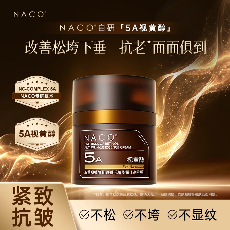 NACO五重视黄醇紧致赋活精华霜（高阶版）【达人优选】
