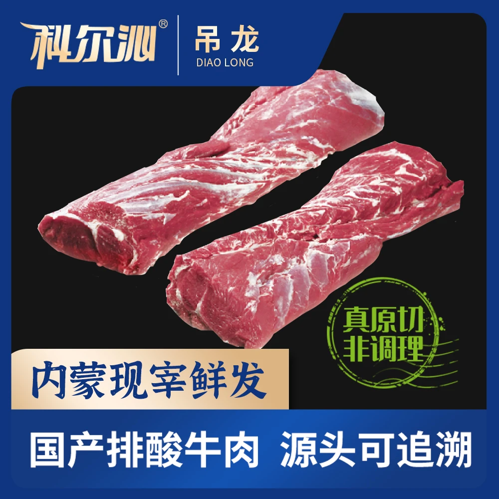 【科尔沁kerchin】冷鲜吊龙1500g*1袋（预售5天）