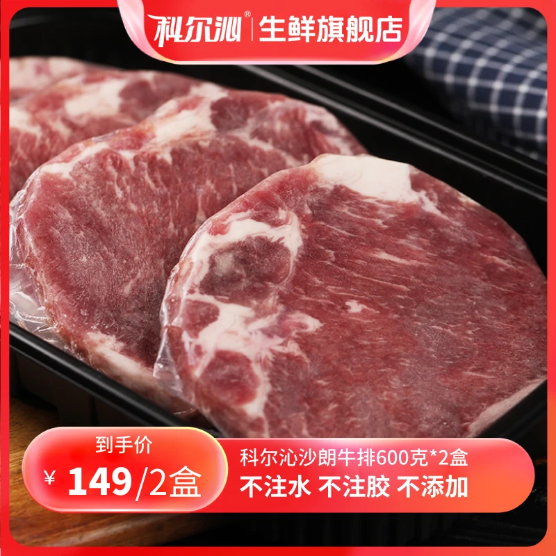 内蒙古-科尔沁原切沙朗牛排600g2盒8片严选品质美味鲜嫩草原牛肉