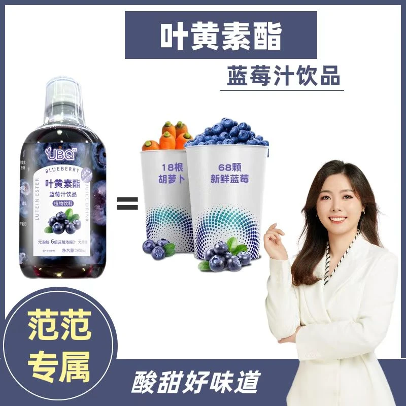 范姐推荐UBQ叶黄素脂蓝莓汁饮品
