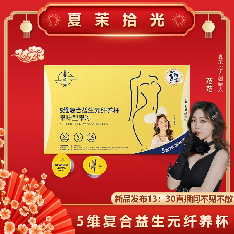 夏茉拾光【5维益生元果冻】夏茉拾光-5维复合益生元纤养杯