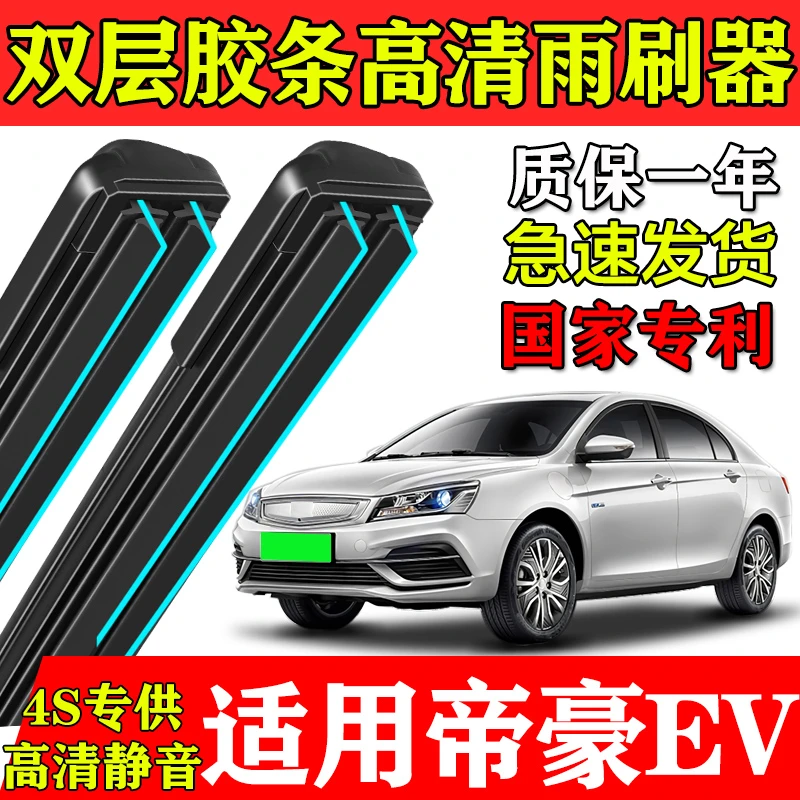 适用吉利帝豪EV双层胶条雨刮器ev450新500能源300/253/pro400刷片