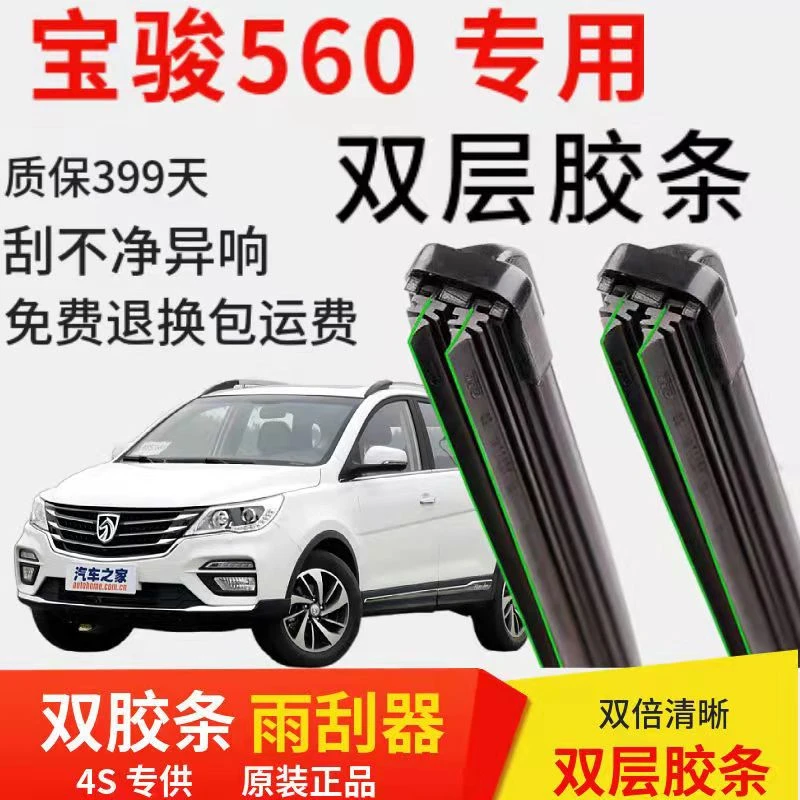 适用宝骏560双层胶条汽车无骨雨刮器前窗后窗新老款配件装正品