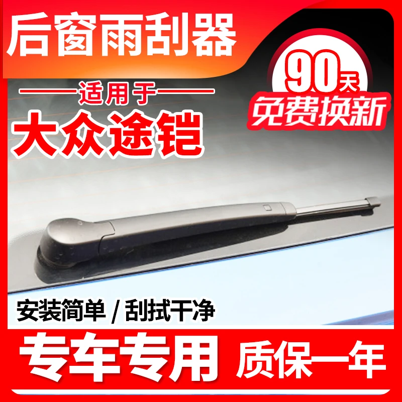 大众途铠后雨刮器途凯19装20款21汽车无骨雨刷片胶条臂总成