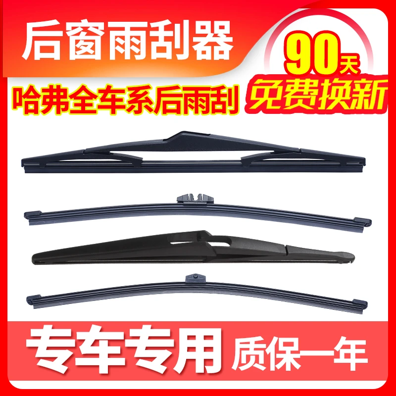 适用于长城哈弗H6H1H2SH5H4H7H8H9M4后雨刮器装汽车雨刷片胶条臂