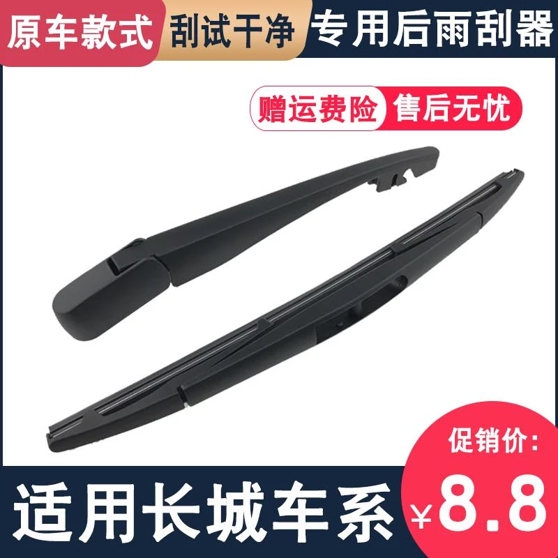 适用长城炫丽后雨刮器嘉誉酷熊C20R魏派WEYVV5/6/7摩卡拿铁雨刷器