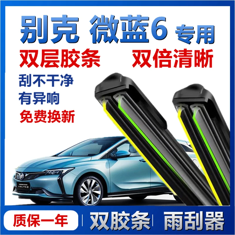 适用别克微蓝6前雨刮器双层胶条无骨直插后雨刷器新老款装配件