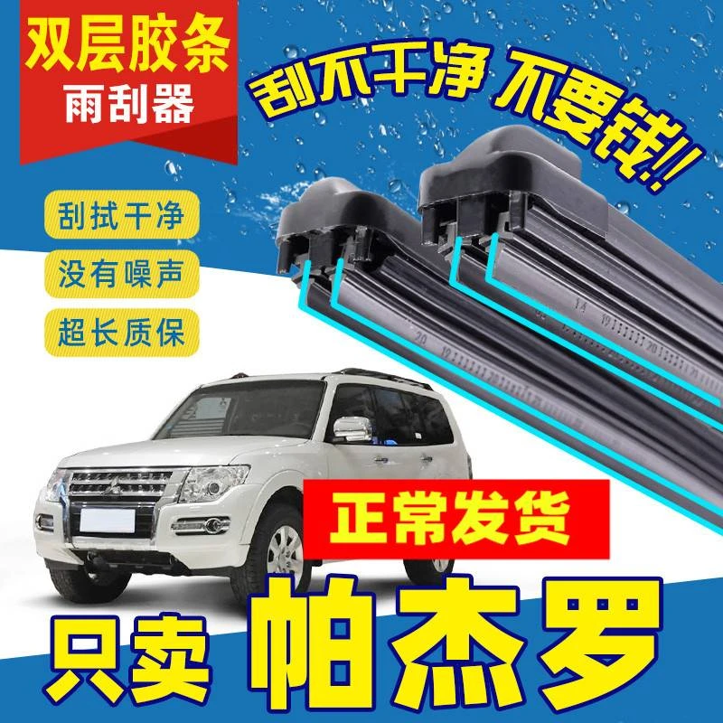 三菱帕杰罗雨刮器 速跑/劲畅/V93/V97装车无骨雨刷片双层胶条