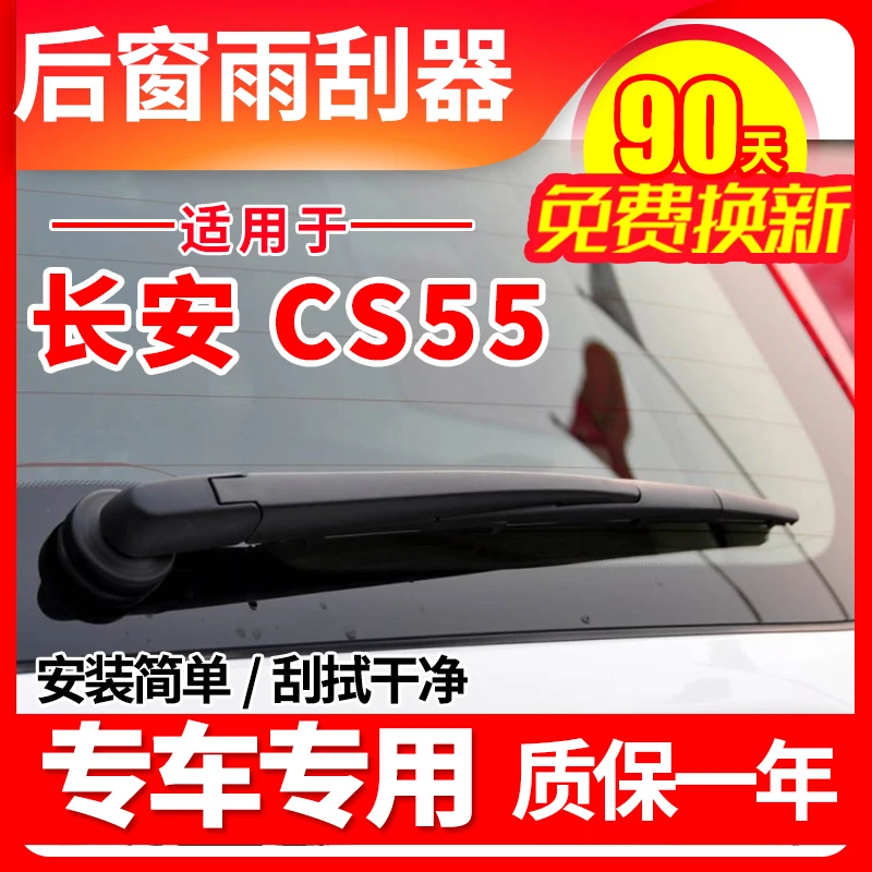 长安CS55后雨刮器plus装2代19款20汽车21雨刷片胶条臂总成