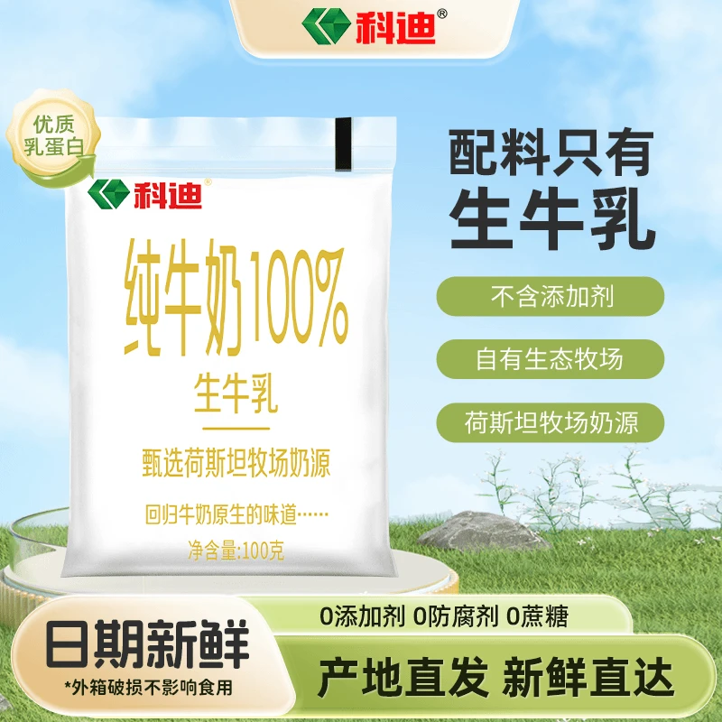 科迪 纯牛奶小白袋100g*16包生牛乳早餐奶成人儿童