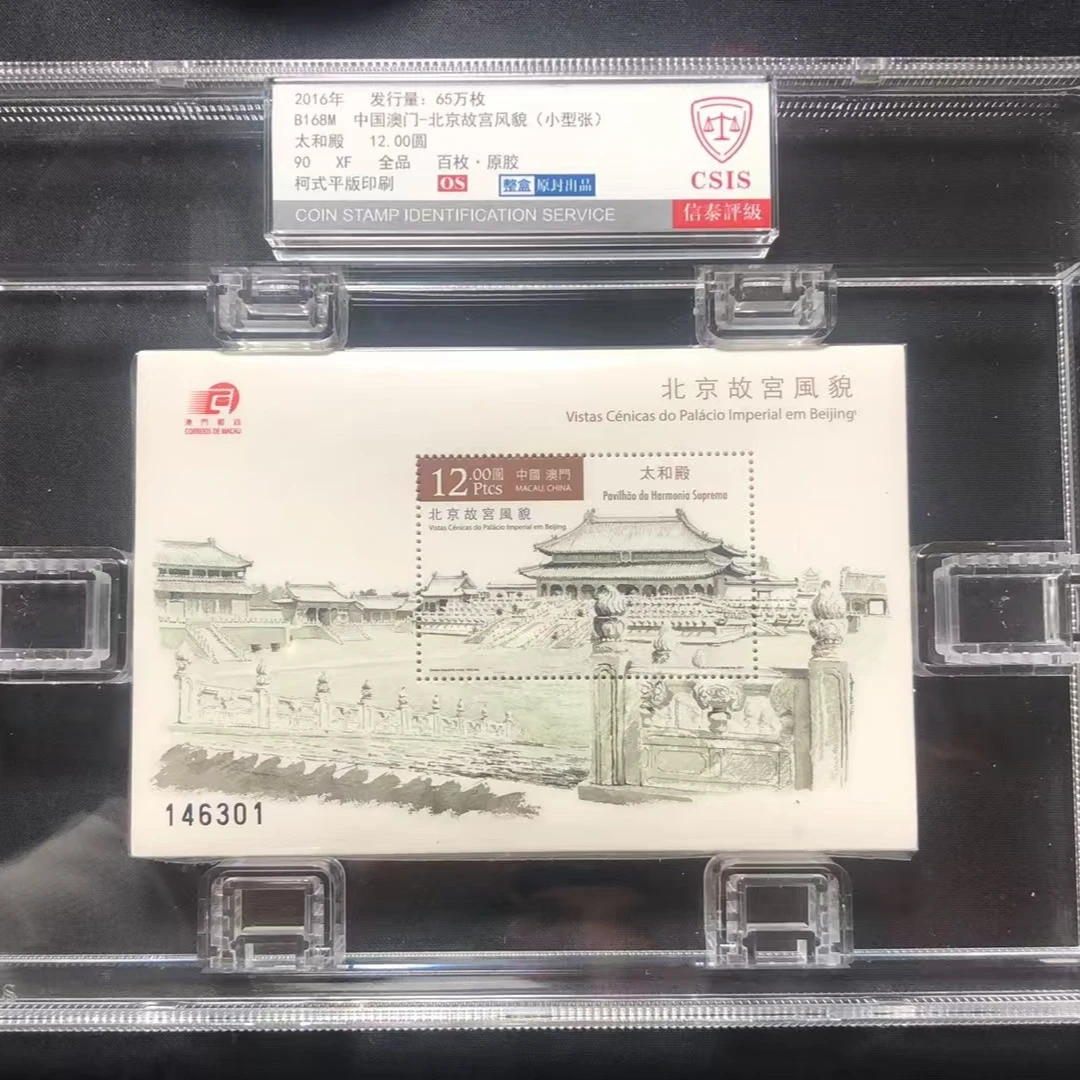 2016年 澳门北京故宫风貌小型张 邮票原封百张信泰评级
