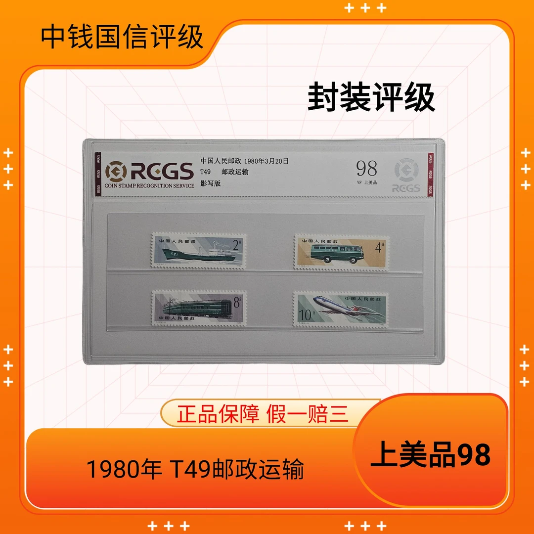 1980年 T49邮政运输 邮票 中钱国信评级