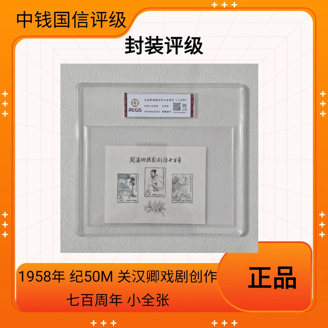 1958年 纪50M 关汉卿戏剧创作七百周年 小全张 中钱国信评级