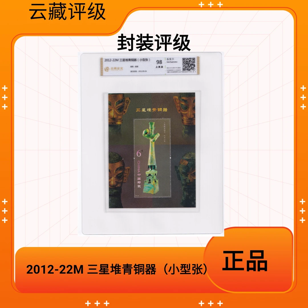 2012-22M 三星堆青铜器（小型张）云藏鉴定