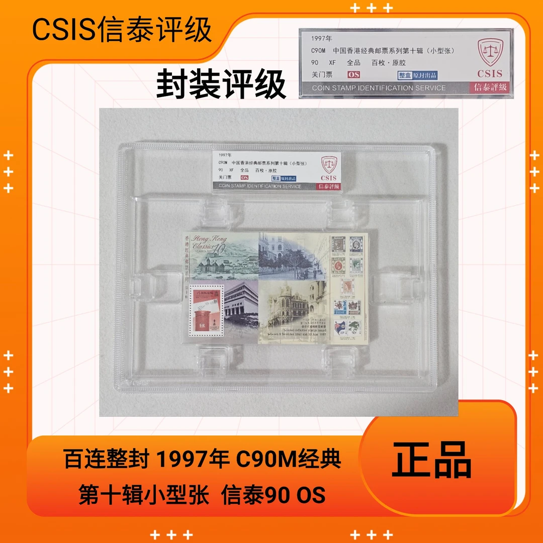 百连整封 1997年 C90M经典第十辑小型张