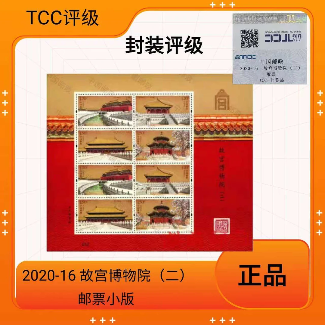 2020-16 故宫博物院（二）小版 小版邮票 TCC评级