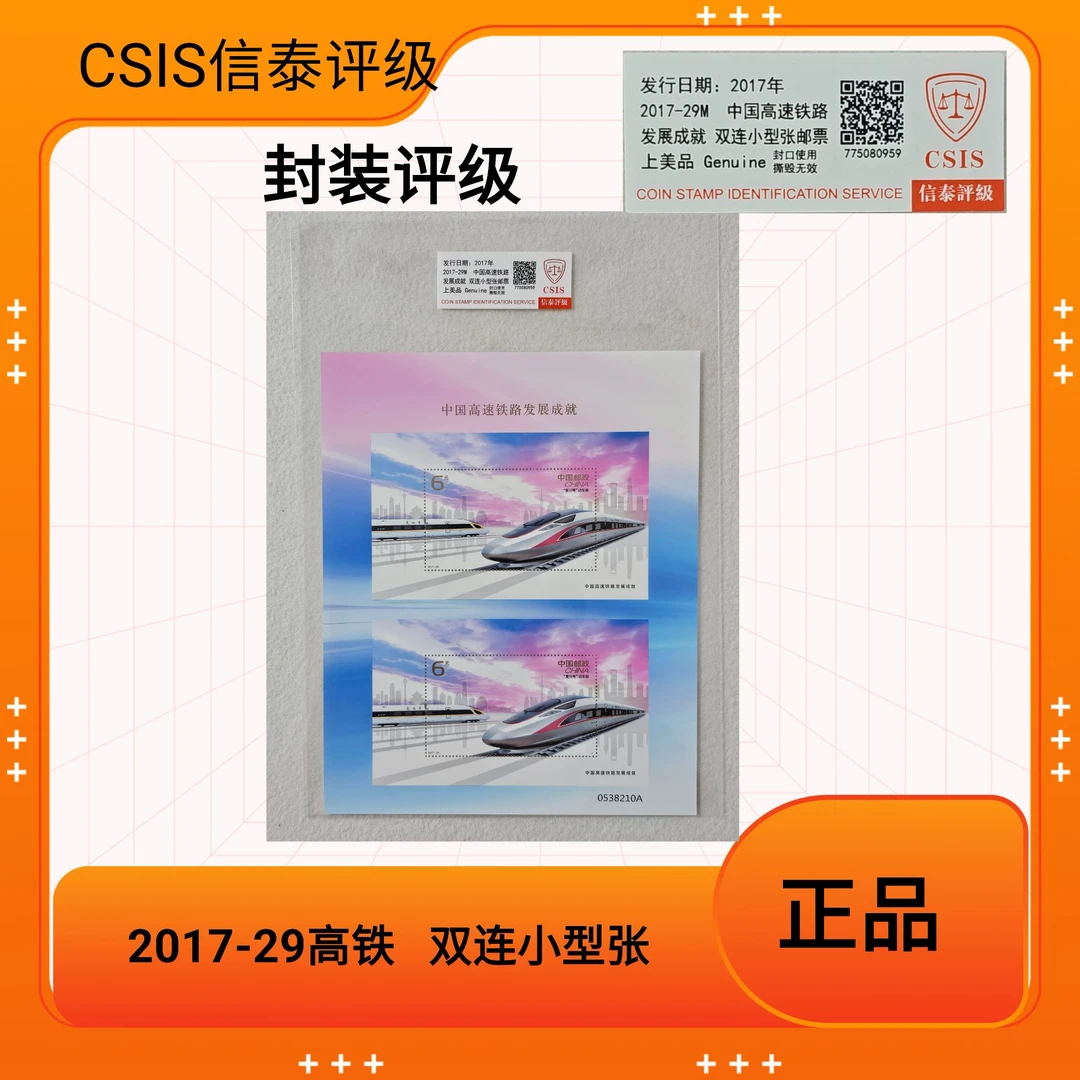 2017-29M 中国高速铁路发展成就 高铁双连小型张邮票 信泰评级