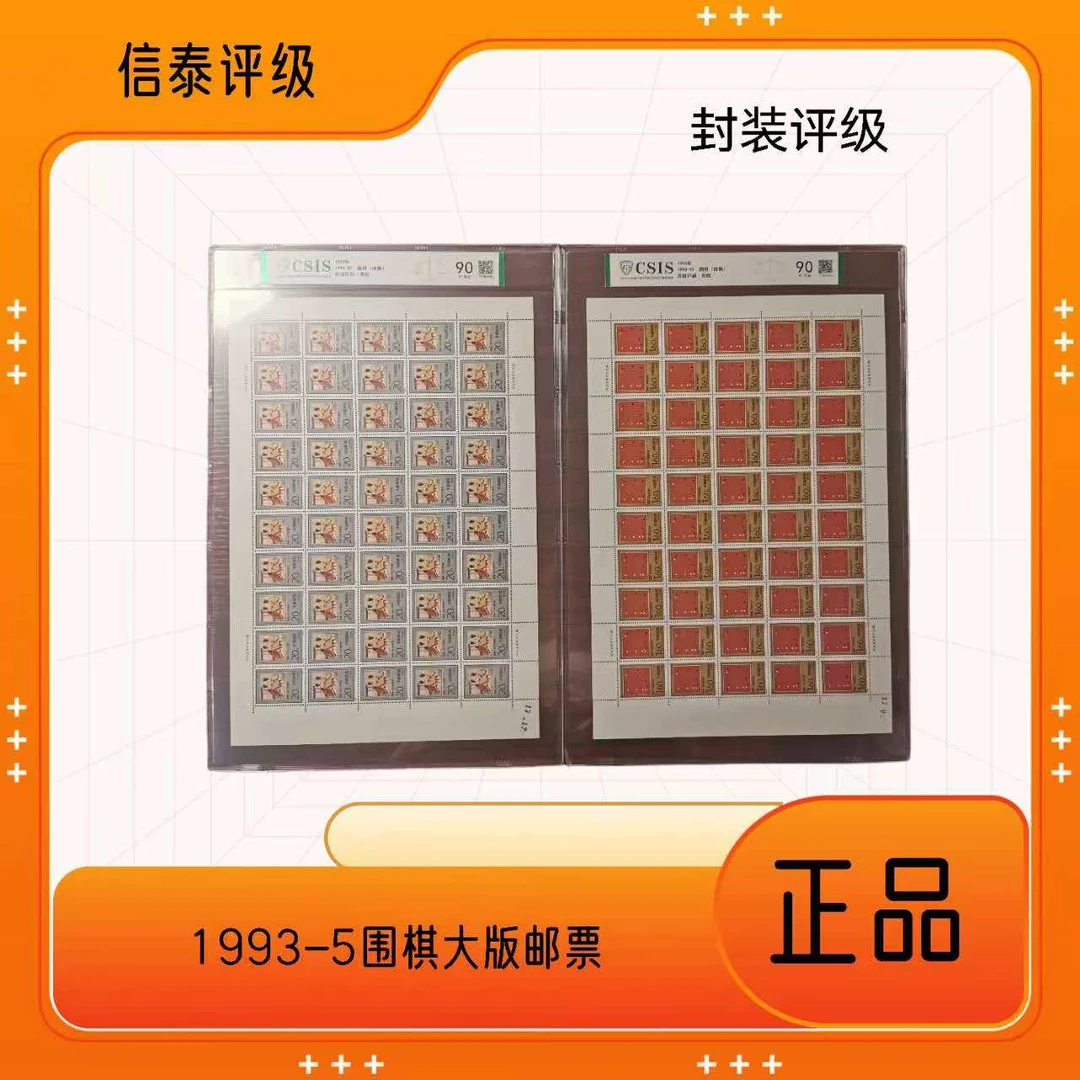 1993-5围棋大版邮票 信泰评级 90分