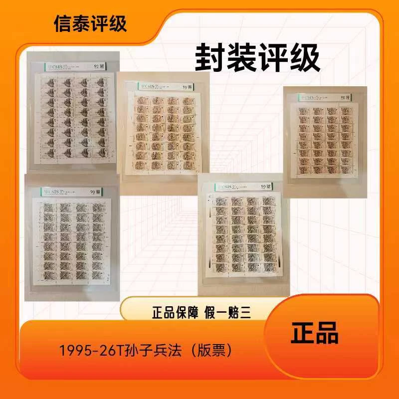 1995-26T孙子兵法大版邮票CSIS评级