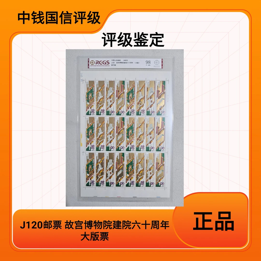 (大版票）J120邮票 建院六十周年 大版票 中钱国信评级