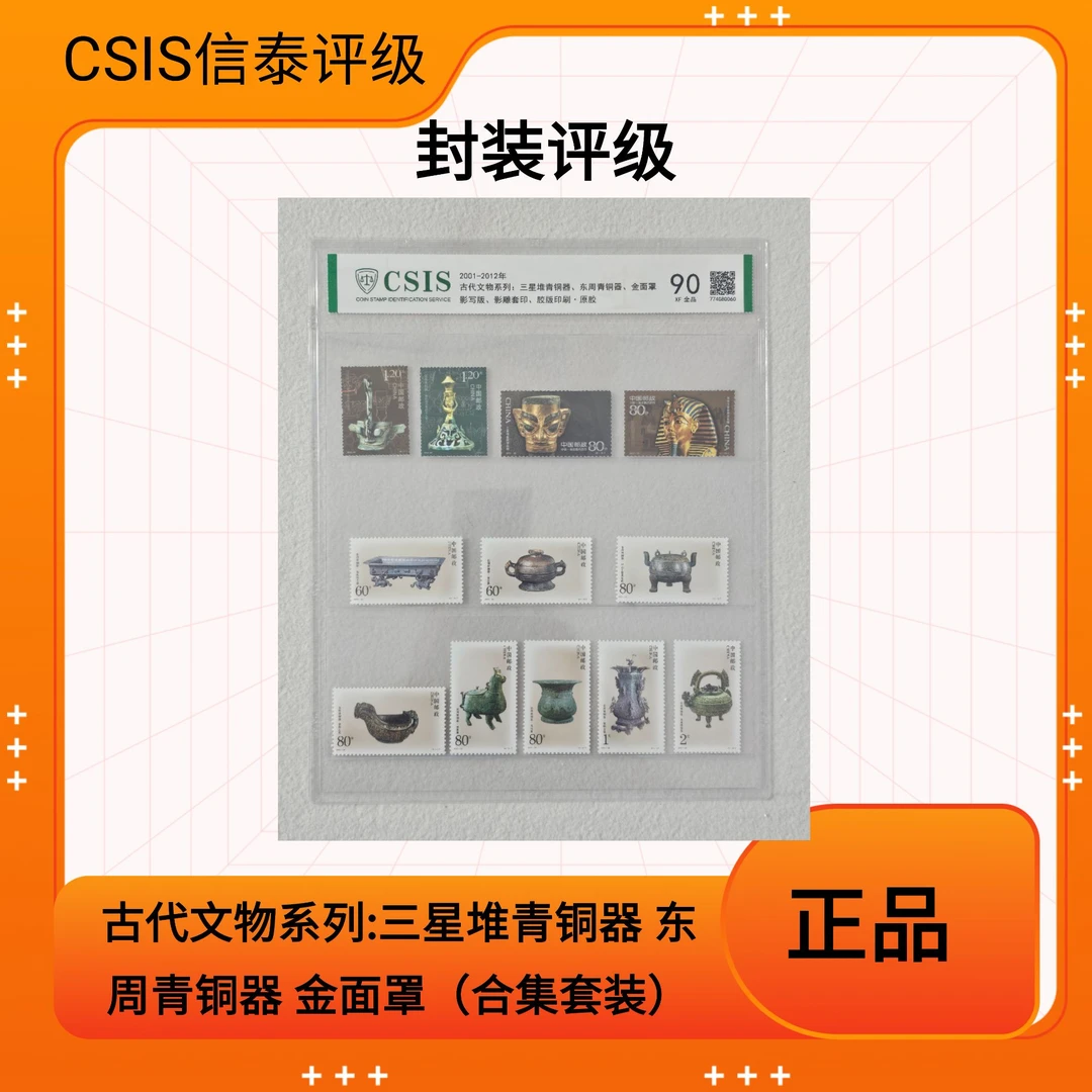 古代文物系列:三星堆青铜器 东周青铜器 金面罩（合集套装）邮票