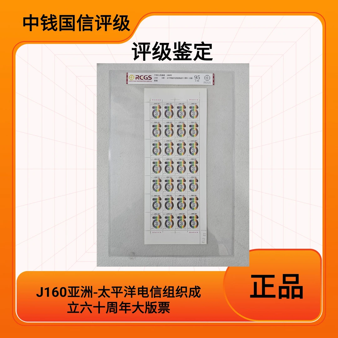 J160电信组织成立60周年 大版邮票 中钱国信评级