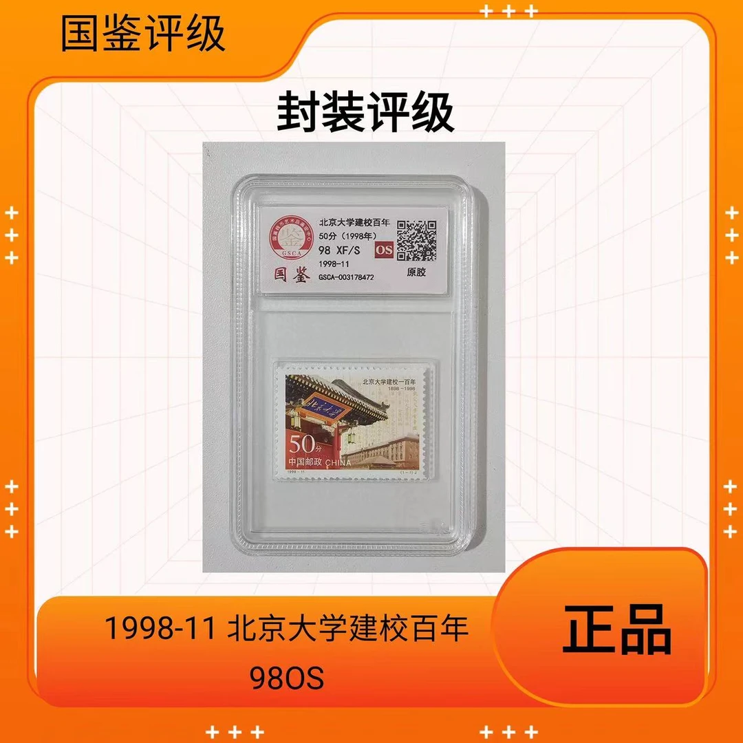 1998-11 北京大学建校百年邮票 单枚98OS 国鉴评级