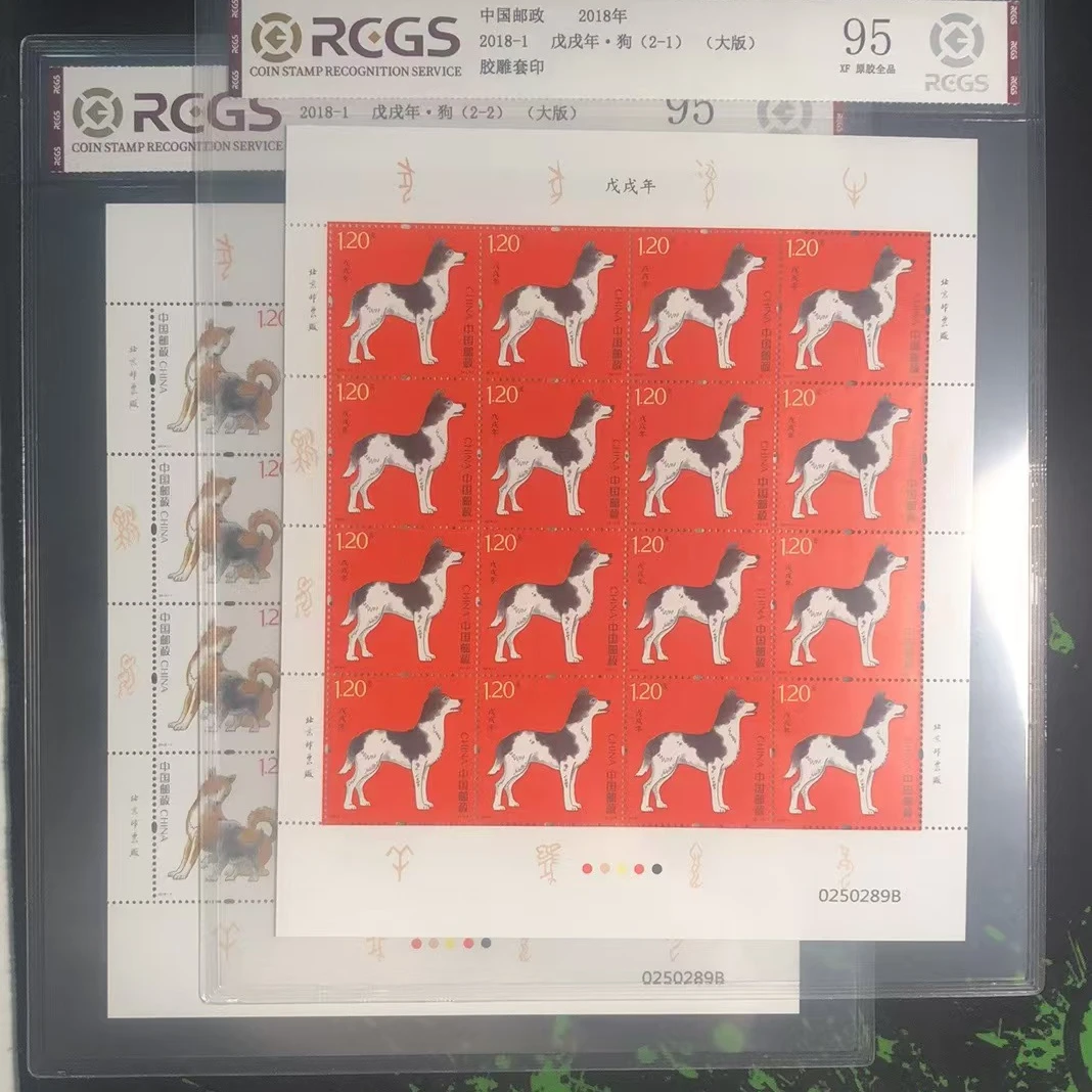 2018-1 四轮生肖狗大版邮票 中钱国信评级
