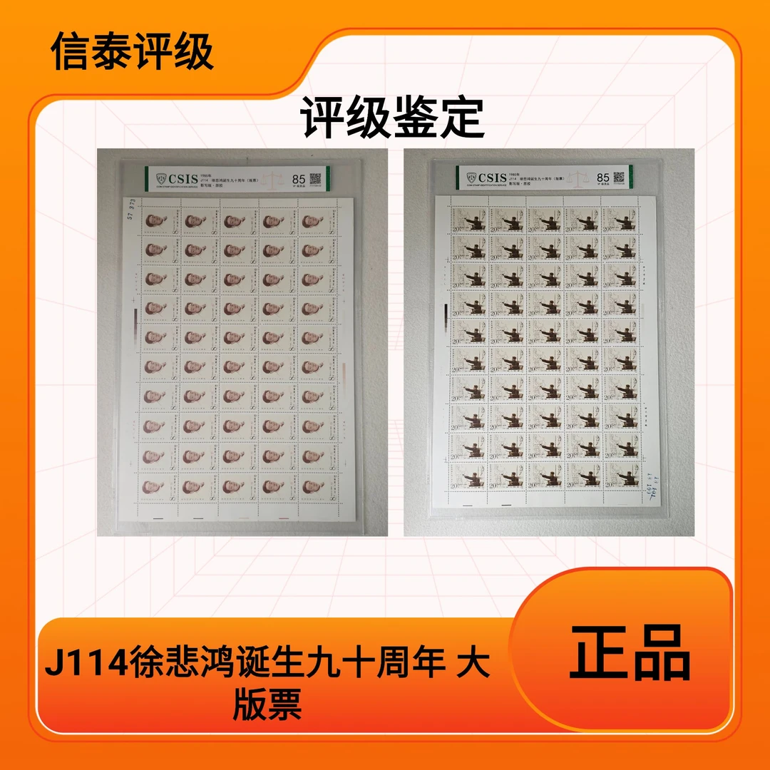 1985年J114徐 悲鸿诞生九十周年大版邮票 信泰评级90
