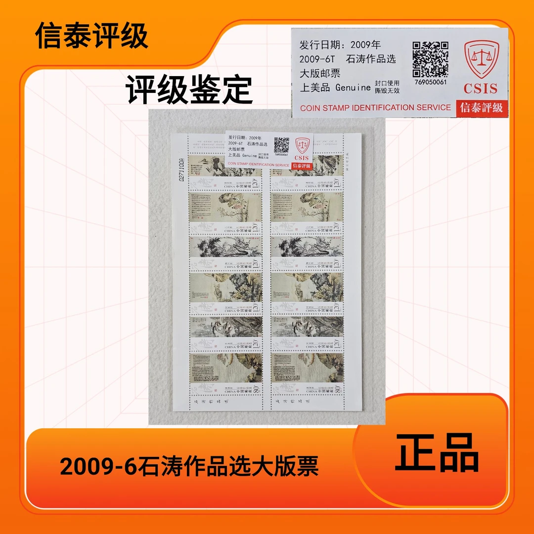 2009-6石涛作品选大版票 信泰评级