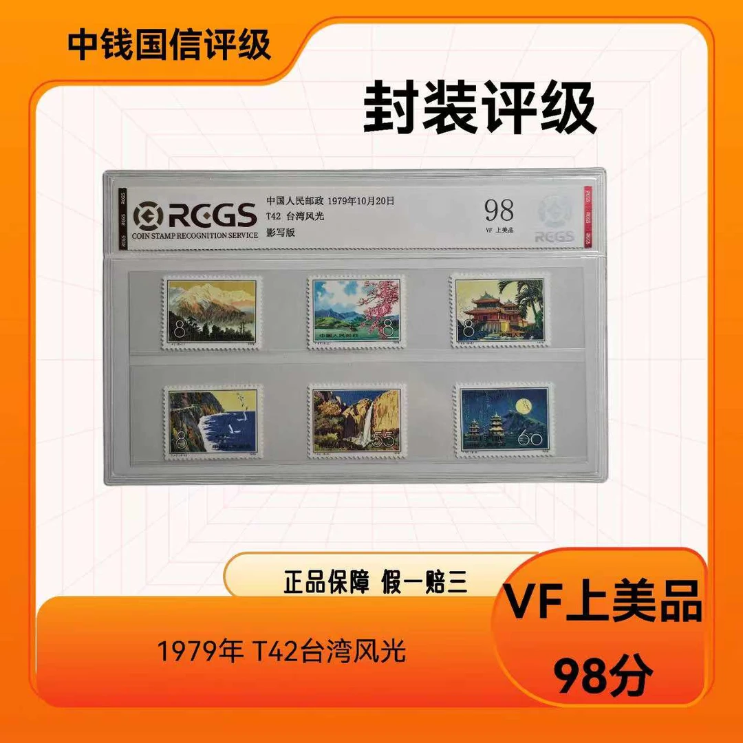 1979年 T42台湾风光 邮票 中钱国信评级