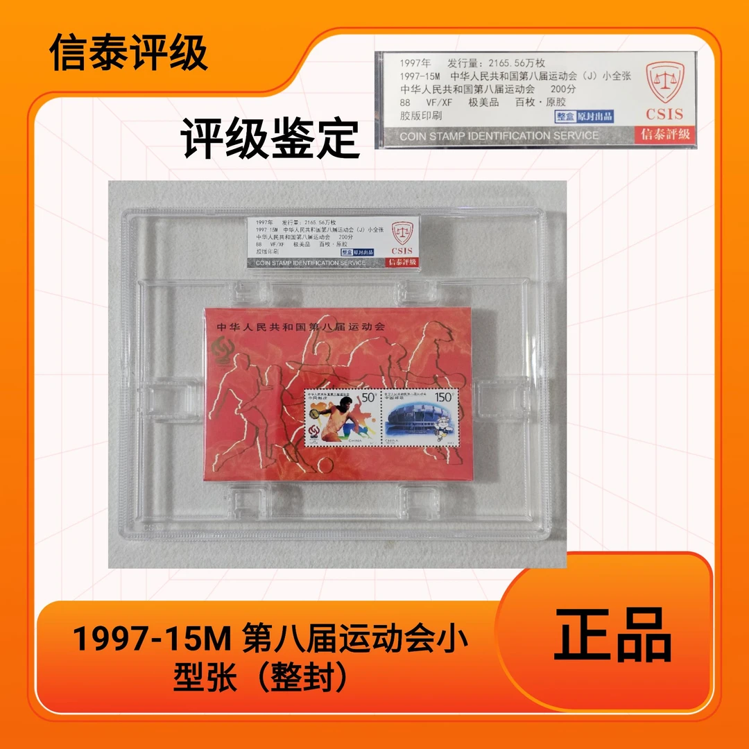 （整封）1997-15M 第八届运动会小型张邮票 CSIS信泰评级