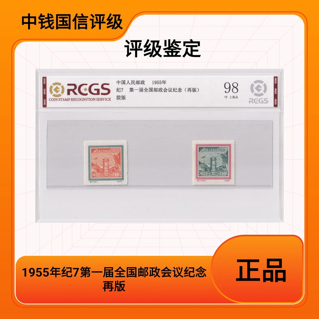 1955年纪7第一届全国邮政会议纪念 再版 邮票 中钱国信评级