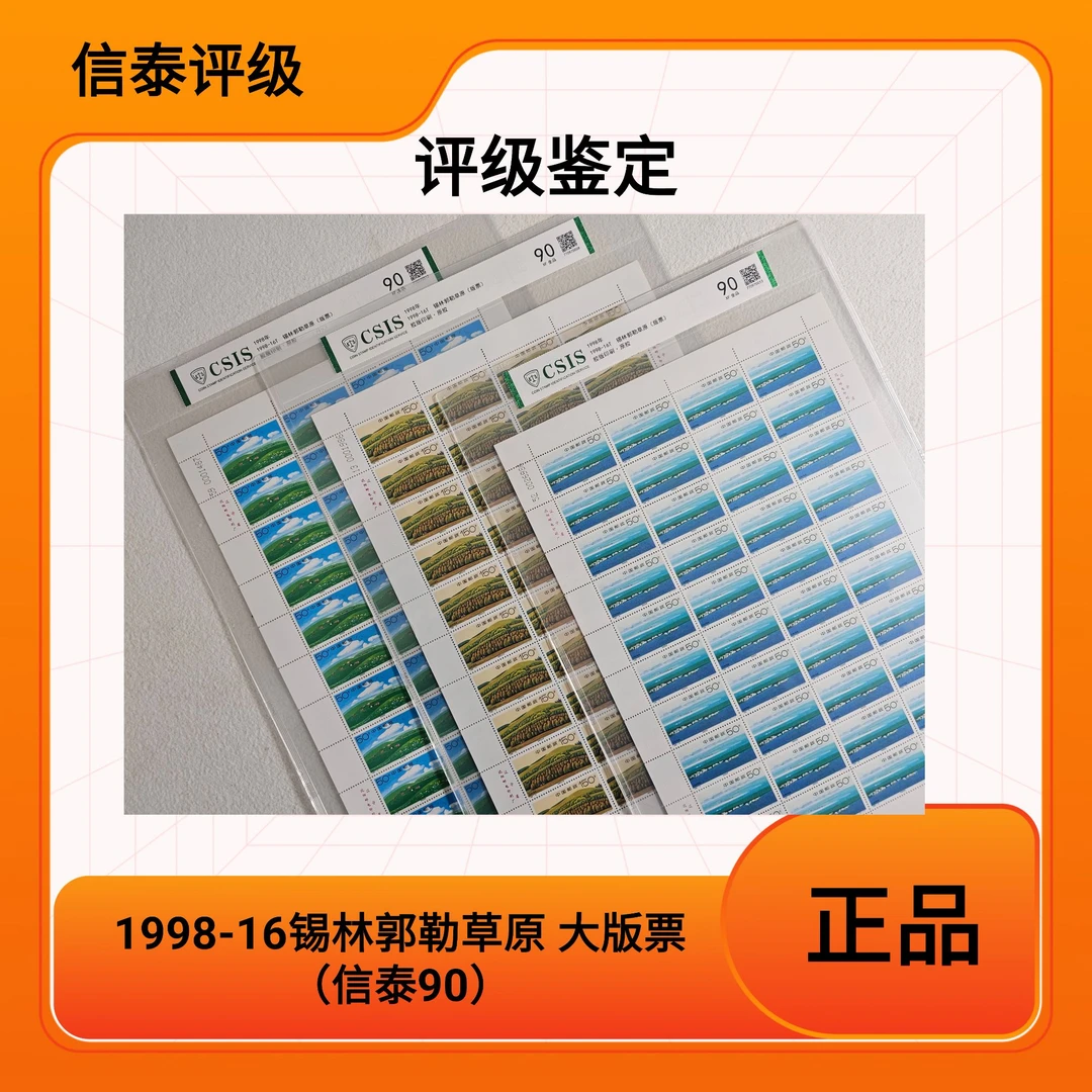 （大版票）1998-16锡林郭勒草原（信泰90）信泰评级