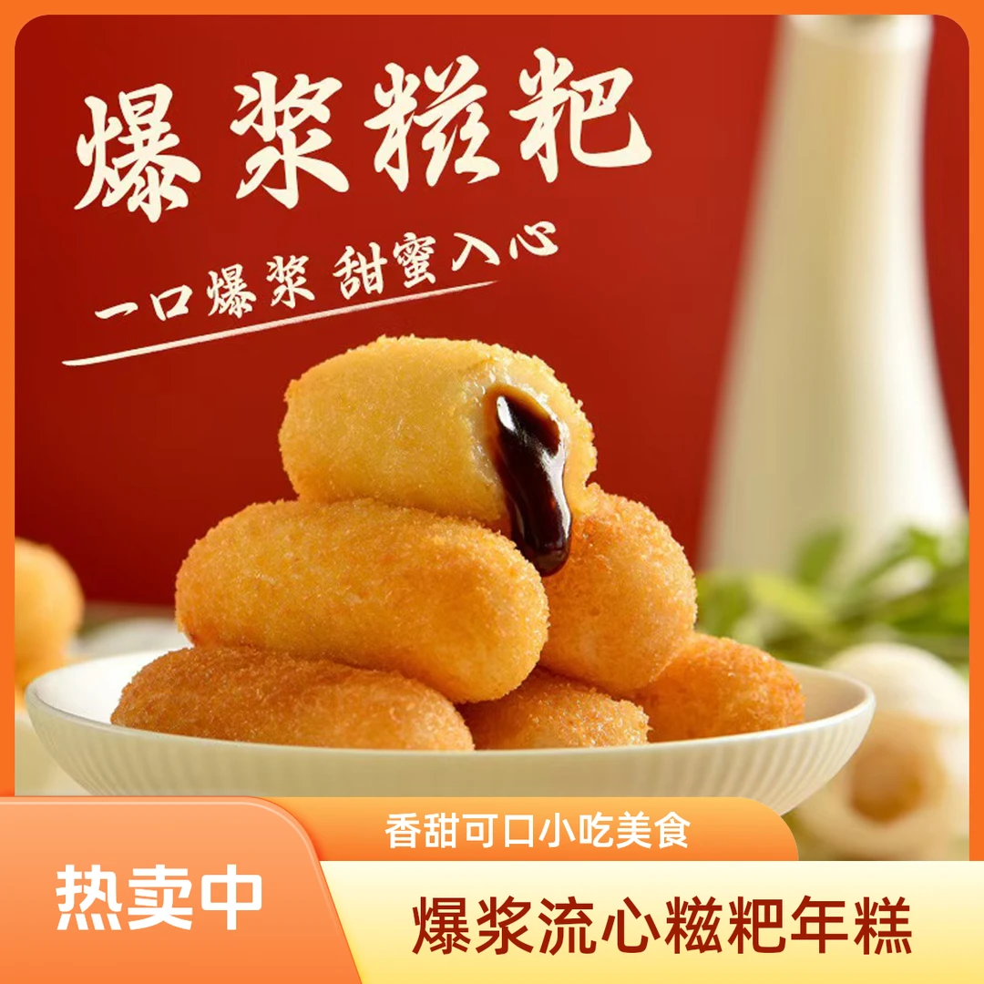 火锅店同款爆浆流心红糖糍粑香糯米软糯香甜年糕半成品休闲小吃