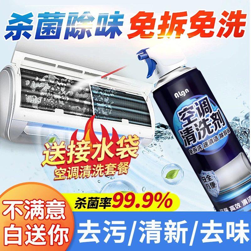 【赠全套工具】空调清洁剂免拆免洗强力去污家用空调内机专用清洗剂