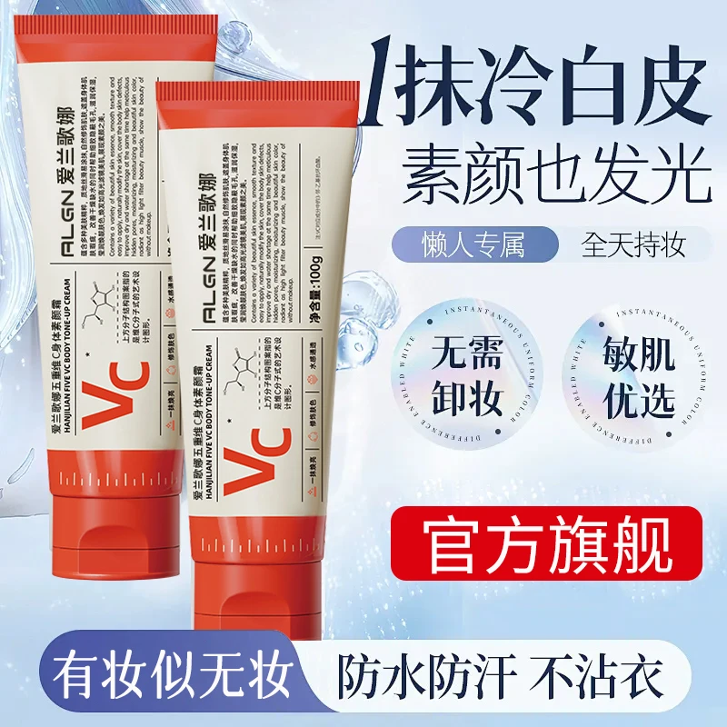 【小鱼同款推荐】仙女冷白皮！五重维C身体素颜霜全身免卸妆官方正品
