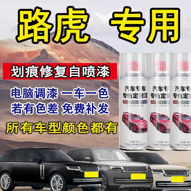 路虎揽胜极光 发现者 卫士 专用汽车划痕修复自喷漆