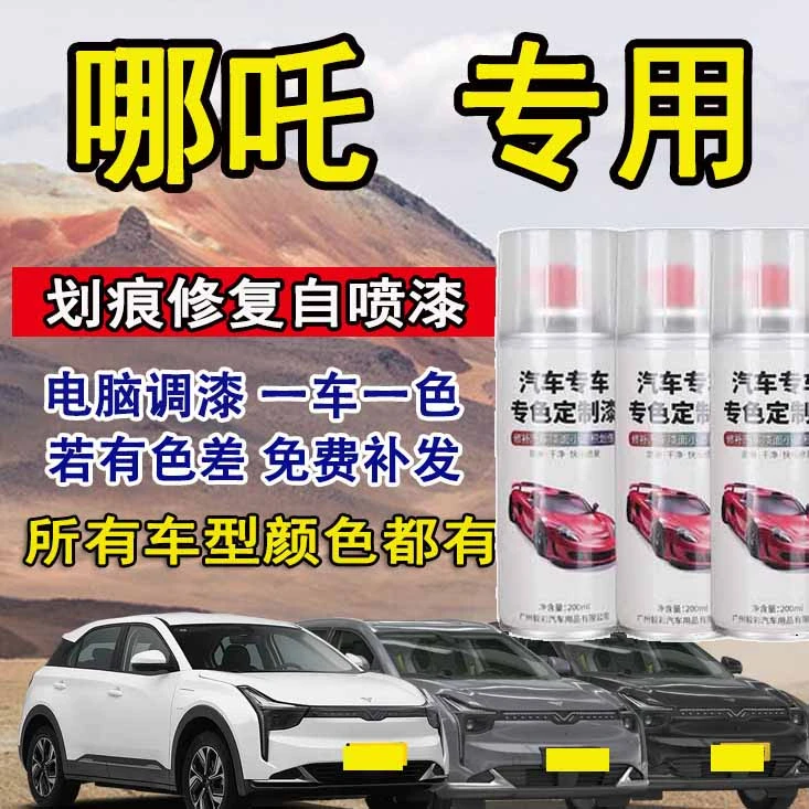 哪吒专用自喷漆陶瓷青汽车修补漆划痕神器手喷漆原厂车漆