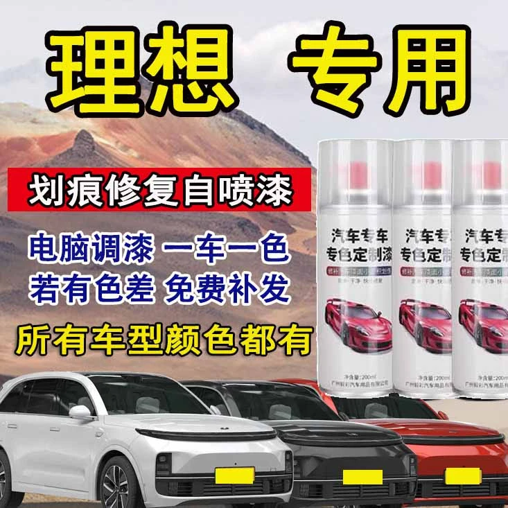 理想 L7 L8 L9 One划痕修复专用喷漆