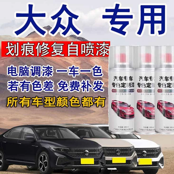 一汽大众速腾宝来迈腾极地白幻影黑亮银汽车专用自喷漆