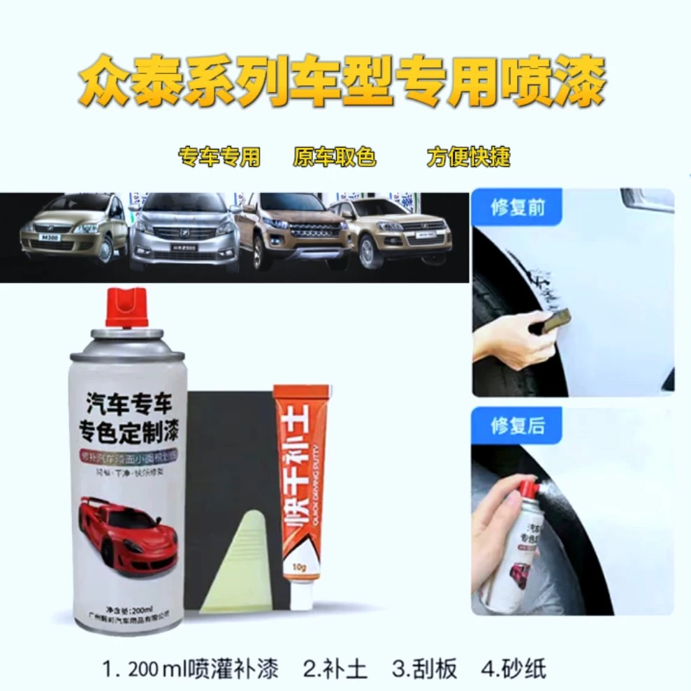 众泰t300 z500 t600 sr9 sr7 e200 云100s  汽车自喷漆