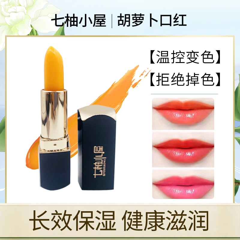 【宠粉专属】七柚小屋胡萝卜健康变色唇膏持久保湿不易粘杯变色口红